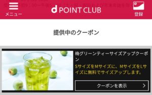 dポイントクラブ　ドトールクーポン