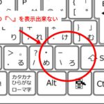 パソコンで『＼』記号が出ない