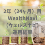 2年（24ヶ月）WealthNavi（ウェルスナビ）運用結果