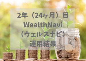 2年(24ヶ月)WealthNavi(ウェルスナビ)運用結果