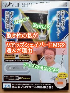 飽き性の私がVアップシェイパーEMSを選んだ理由