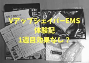 VアップシェイパーEMS体験記1週目効果なし?