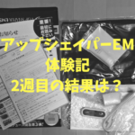 VアップシェイパーEMS体験記2週目の結果は？