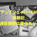 VアップシェイパーEMS体験記3週目微妙に変化あり?