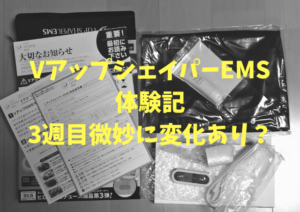 VアップシェイパーEMS体験記3週目微妙に変化あり?