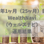 2年1ヶ月（25ヶ月）WealthNavi（ウェルスナビ）運用結果