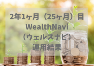 2年1ヶ月(25ヶ月)WealthNavi(ウェルスナビ)運用結果