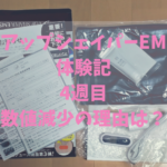 VアップシェイパーEMS体験記4週目数値減少の理由は？