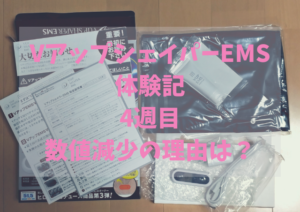 VアップシェイパーEMS体験記4週目数値減少の理由は？