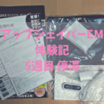 VアップシェイパーEMS体験記5週目停滞