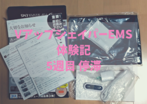 VアップシェイパーEMS体験記5週目停滞