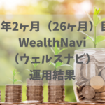 2年2ヶ月（26ヶ月）WealthNavi（ウェルスナビ）運用結果