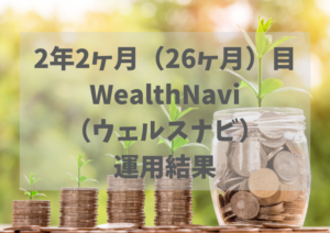 2年2ヶ月(26ヶ月)WealthNavi(ウェルスナビ)運用結果