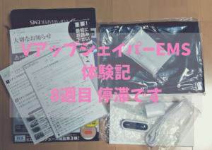 VアップシェイパーEMS体験記8週目 停滞です