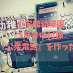 小学館幼稚園5月号の付録『公衆電話』を作ったよ