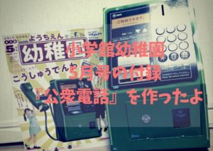 小学館幼稚園5月号の付録『公衆電話』を作ったよ