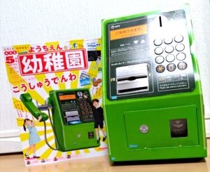 小学館幼稚園 公衆電話の大きさ