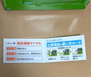 『緊急通報ダイヤル』、『災害伝言ダイヤル』、『公衆電話の使い方カード』