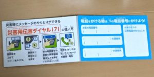 『緊急通報ダイヤル』、『災害伝言ダイヤル』、『公衆電話の使い方カード』