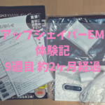 VアップシェイパーEMS体験記9週目 約２ヶ月経過