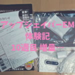 VアップシェイパーEMS体験記10週目 増量…