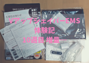 VアップシェイパーEMS体験記10週目 増量…