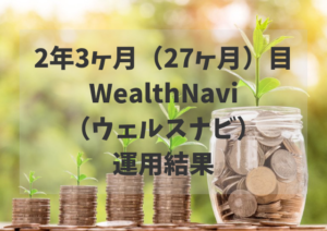 2年3ヶ月(27ヶ月)WealthNavi(ウェルスナビ)運用結果
