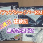 VアップシェイパーEMS体験記12週目 暴食の果てに