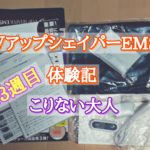 VアップシェイパーEMS体験記13週目 こりない大人