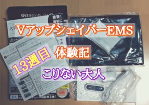 VアップシェイパーEMS体験記13週目 こりない大人