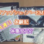 VアップシェイパーEMS体験記14週目 体重安定?