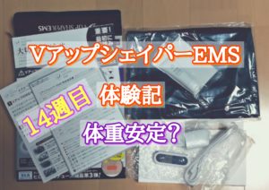 VアップシェイパーEMS体験記14週目 体重安定?