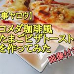 【家事ヤロウ】コメダ珈琲風たまごピザトーストを作ってみた（画像付き）