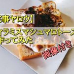 【家事ヤロウ】ティラミスマシュマロトーストを作ってみた（画像付き）