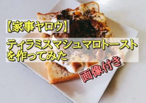 【家事ヤロウ】ティラミスマシュマロトーストを作ってみた（画像付き）