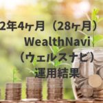 2年4ヶ月（28ヶ月）WealthNavi（ウェルスナビ）運用結果