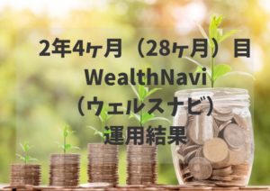 2年4ヶ月(28ヶ月)WealthNavi(ウェルスナビ)運用結果