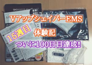VアップシェイパーEMS体験記15週目 ついに100日目達成‼