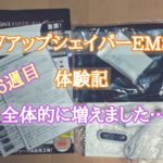 VアップシェイパーEMS体験記16週目 全体的に増えました…
