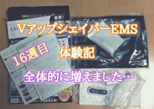 VアップシェイパーEMS体験記16週目 全体的に増えました…