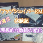 VアップシェイパーEMS体験記17週目 理想的な数値の変化