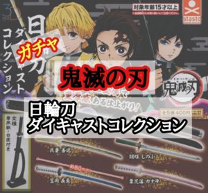ガチャ鬼滅の刃日輪刀ダイキャストコレクション