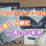 VアップシェイパーEMS体験記18週目 今週も良い結果
