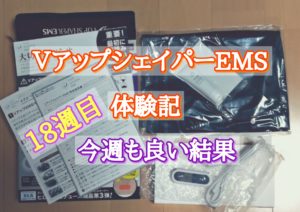 VアップシェイパーEMS体験記18週目 今週も良い結果