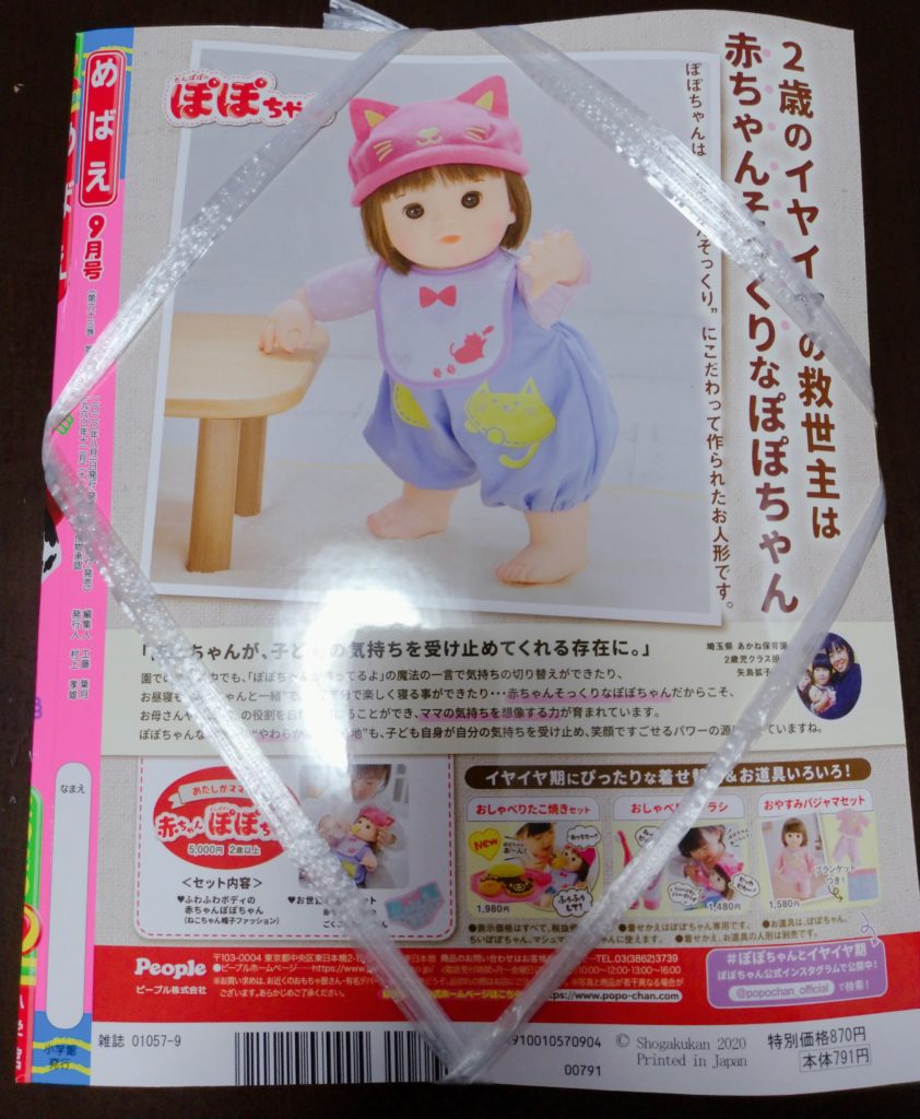 小学館めばえ9月号パウパトロールみずでっぽう