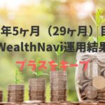 2年5ヶ月（29ヶ月）WealthNavi（ウェルスナビ）運用結果