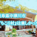 岐阜県のちこり村訪問記　はい楽しかったです