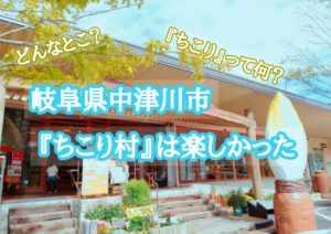 岐阜県のちこり村訪問記　はい楽しかったです