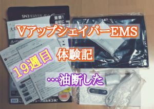 VアップシェイパーEMS体験記19週目 …油断した