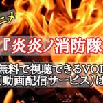 アニメ『炎炎ノ消防隊』を無料で試聴できるVOD(動画配信サービス)は？